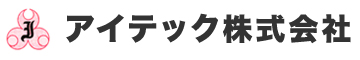 アイテック株式会社