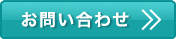 お問い合わせはこちらから